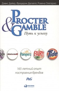 Procter & Gamble. Путь к успеху.  165-летний опыт построения брендов