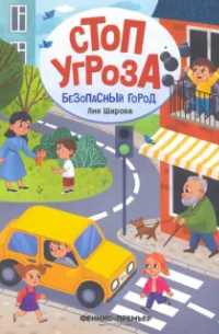 Безопасный город