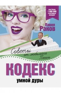 Кодекс умной дуры