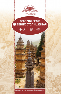 История семи древних столиц Китая