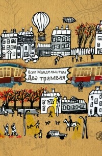 Осип Мандельштам - Два трамвая