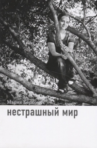 Мария Беркович - Нестрашный мир