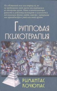 Римантас Кочюнас - Групповая психотерапия: Учебное пособие для вузов