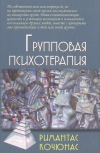 Римантас Кочюнас - Групповая психотерапия: Учебное пособие для вузов