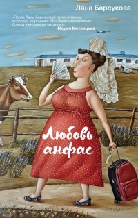 Лана Барсукова - Любовь анфас