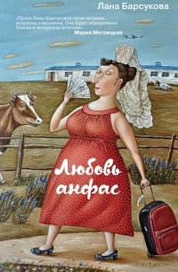 Лана Барсукова - Любовь анфас