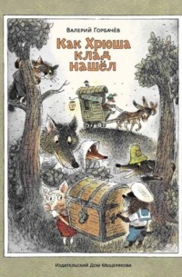 Как Хрюша клад нашёл