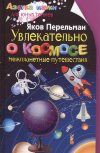 Увлекательно о космосе. Межпланетные путешествия
