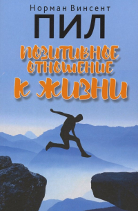 Позитивное отношение к жизни