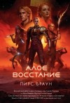 Пирс Браун - Алое восстание