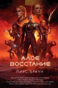 Пирс Браун - Алое восстание