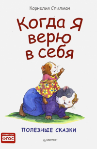 Корнелия Спилман - Когда я верю в себя. Полезные сказки