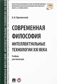 Владимир Пржиленский - Современная философия. Интеллектуальные технологии XXI века. Уч. для магистров.