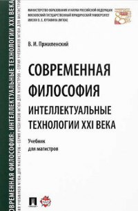 Владимир Пржиленский - Современная философия. Интеллектуальные технологии XXI века. Уч. для магистров.