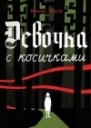 Вильма Гелдоф - Девочка с косичками