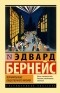 Эдвард Луис Бернейс - Формирование общественного мнения