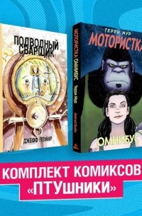  - Комплект комиксов "ПТУшники": Подводный сварщик, Мотористка Омнибус