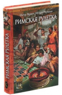 Римская рулетка