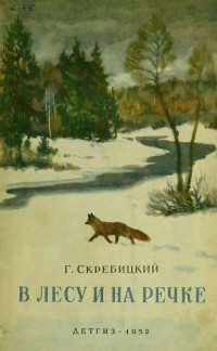Георгий Скребицкий - В лесу и на речке (сборник)