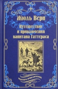 Жюль Верн - Путешествия и приключения капитана Гаттераса