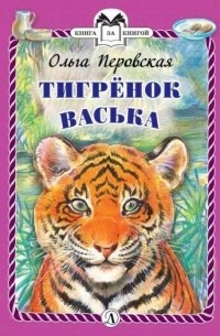 Ольга Перовская - Тигренок Васька