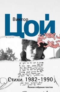 Виктор Цой - Стихи. 1982-1990. Полное собрание текстов (сборник)