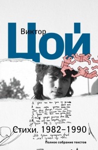 Виктор Цой - Стихи. 1982-1990. Полное собрание текстов