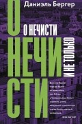 Даниэль Бергер - О нечисти и не только