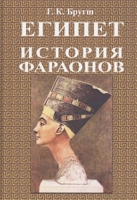Генрих Карл Бругш - История фараонов