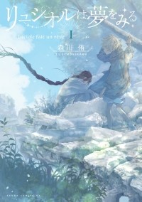 Ю Морикава - リュシオルは夢をみる (1) / Luciole wa Yume wo Miru