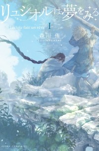 Ю Морикава - リュシオルは夢をみる (1) / Luciole wa Yume wo Miru