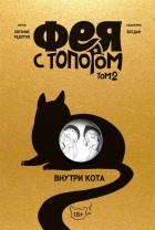 Евгений Федотов - Фея с топором. Том 2
