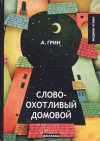 Александр Грин - Словоохотливый домовой: рассказы (сборник)