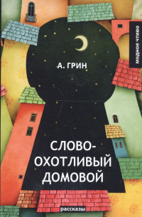 Александр Грин - Словоохотливый домовой: рассказы (сборник)