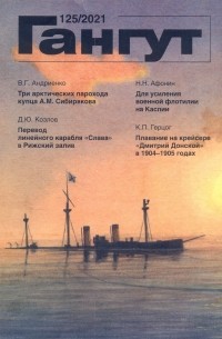  - Гангут №125