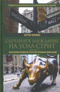 Бёртон Малкиел - Случайное блуждание на Уолл-стрит: испытанная временем стратегия успешных инвестиций