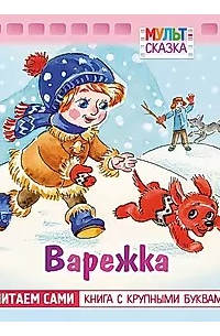 Жанна Витензон - Варежка