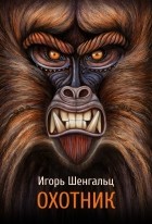 Игорь Шенгальц - Охотник