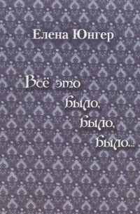 Все это было, было, было…