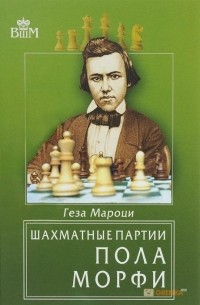 Геза Мароци - Шахматные партии Пола Морфи