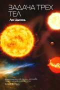 Задача трех тел