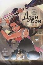Лена Иванова - Дзен бой. Зависимость