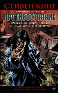  - Противостояние. Части 5 и 6. Ничья земля. И ночь настала. Дополнительные материалы