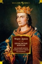 Морис Дрюон - Проклятые короли: Железный король. Узница Шато-Гайара. Яд и корона (сборник)