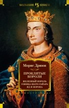 Морис Дрюон - Проклятые короли: Железный король. Узница Шато-Гайара. Яд и корона (сборник)