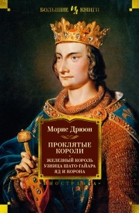 Цитаты из книги «Проклятые короли: Железный король. Узница Шато-Гайара ...