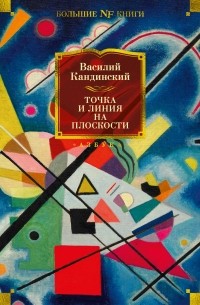 Василий Кандинский - Точка и линия на плоскости (сборник)