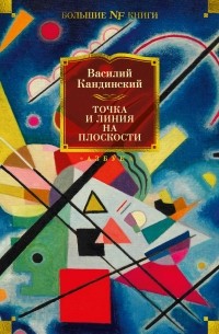 Точка и линия на плоскости (сборник)