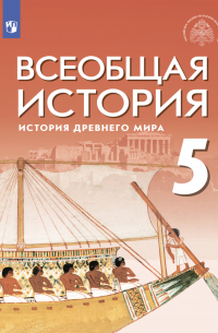  - Всеобщая история. История Древнего мира. 5 класс. Учебник