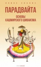 Баладжиннатх Пандит - Парадвайта. Основы кашмирского шиваизма